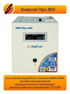 Источник бесперебойного питания Pro-800 12V Энергия 42887807 купить за 21 705 ₽ в интернет-магазине Wildberries