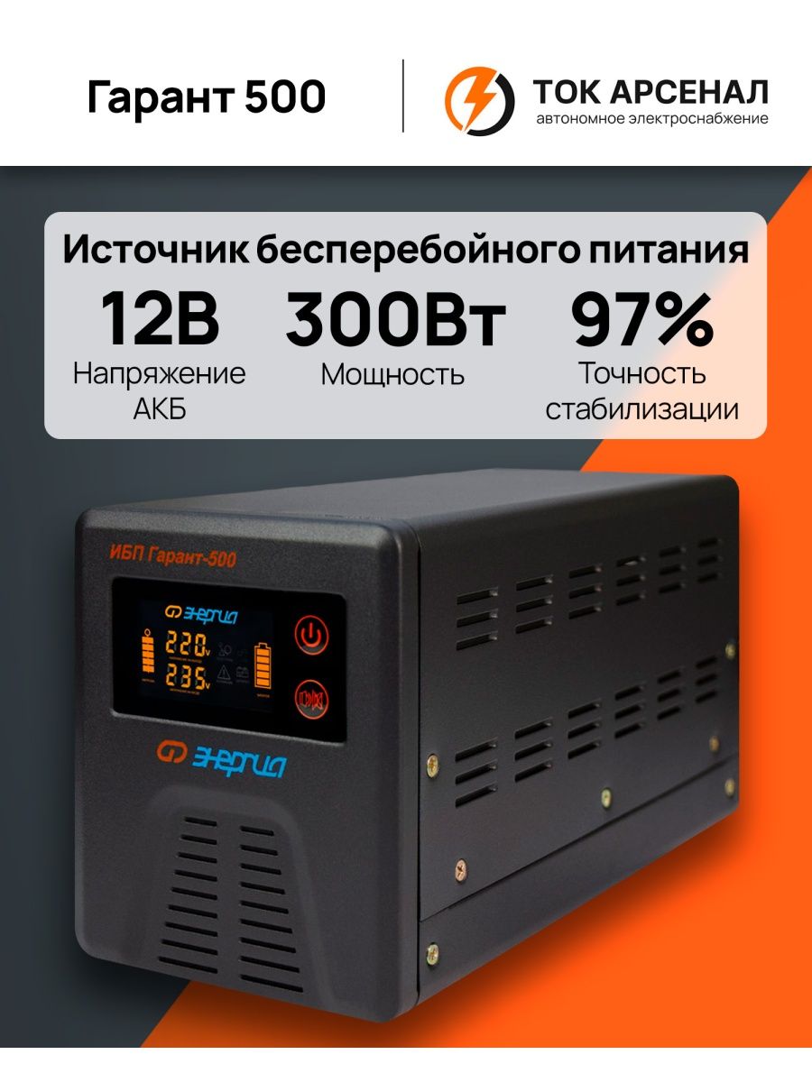 Ибп гарант 500 инструкция. ИБП энергия Гарант 500.