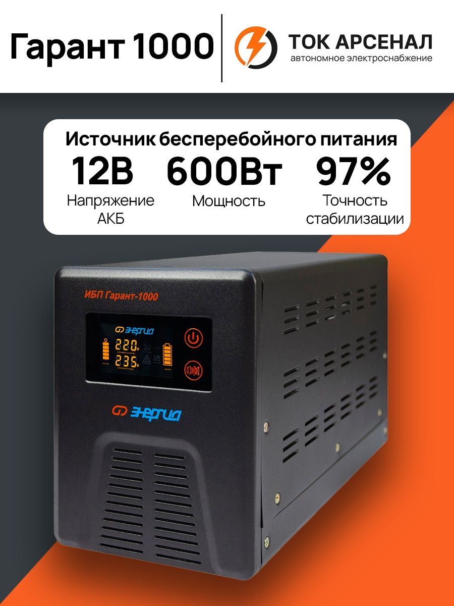 Бесперебойник Гарант 1000 Энергия 42887845 купить за 18 302 ₽ в  интернет-магазине Wildberries