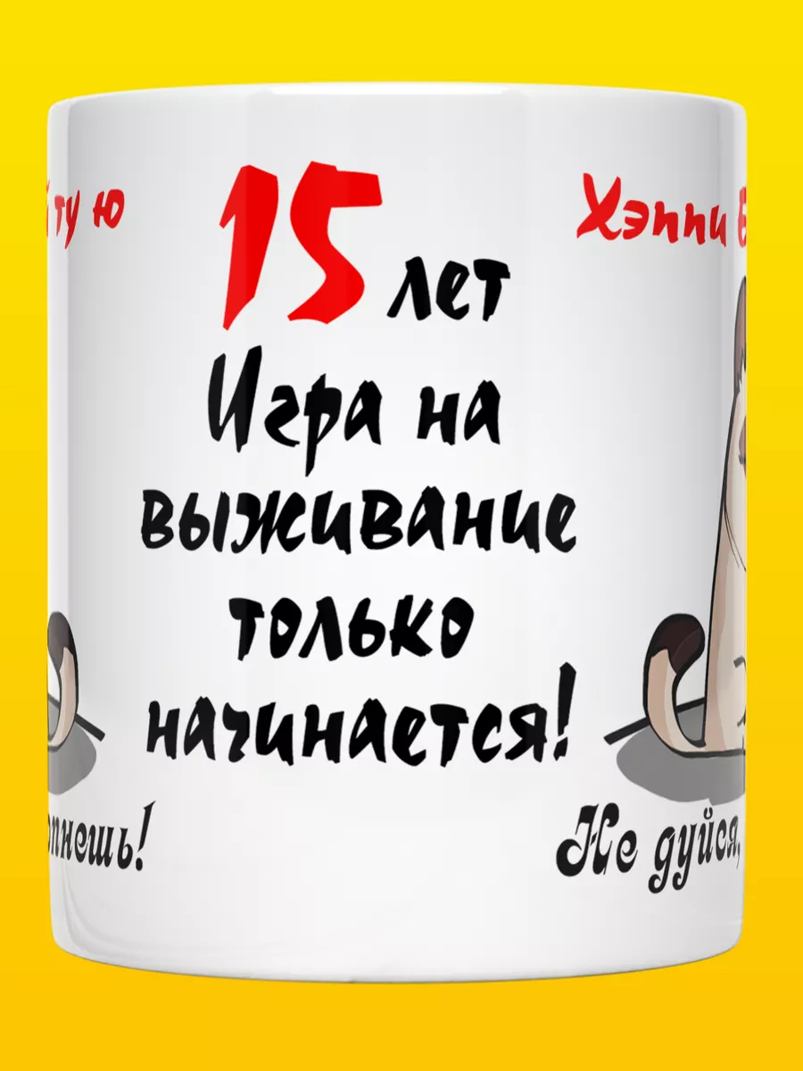 Кружка С Днем Рождения 15 лет в подарок для подростка ВТренде 42892640  купить за 322 ₽ в интернет-магазине Wildberries