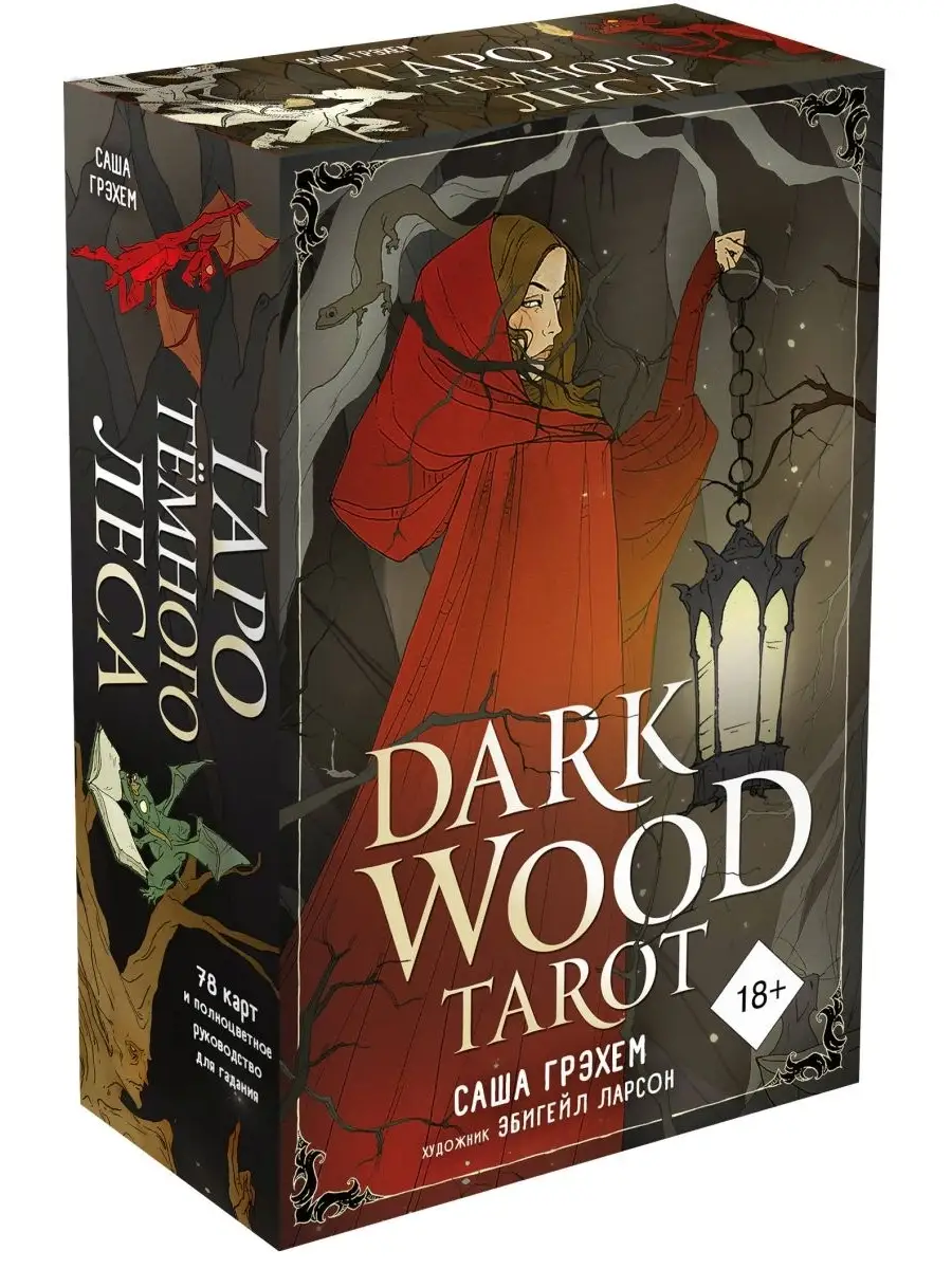 Dark Wood Tarot. Таро Темного леса (78 карт и руководство в Эксмо 42898026  купить за 3 453 ₽ в интернет-магазине Wildberries