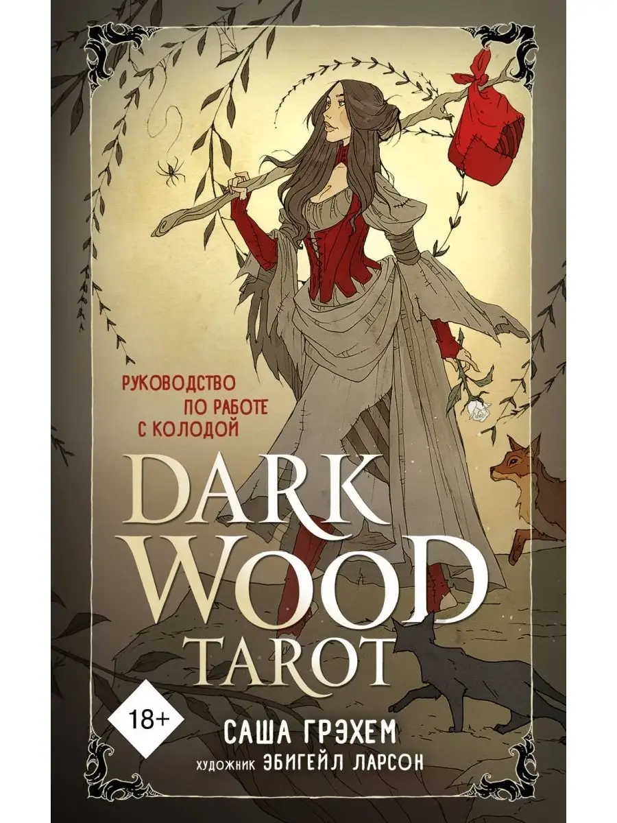 Dark Wood Tarot. Таро Темного леса (78 карт и руководство в Эксмо 42898026  купить за 3 374 ₽ в интернет-магазине Wildberries