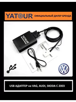 адаптер USB входа WV, Audi, Skoda ( ЮТУР ВАГ ) YT-M06 VW12 YATOUR 42914245 купить за 4 523 ₽ в интернет-магазине Wildberries