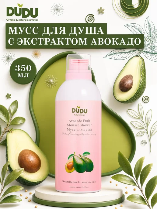 DUDU organic & natural cosmetics Мусс для тела с экстрактом авокадо, 350 мл