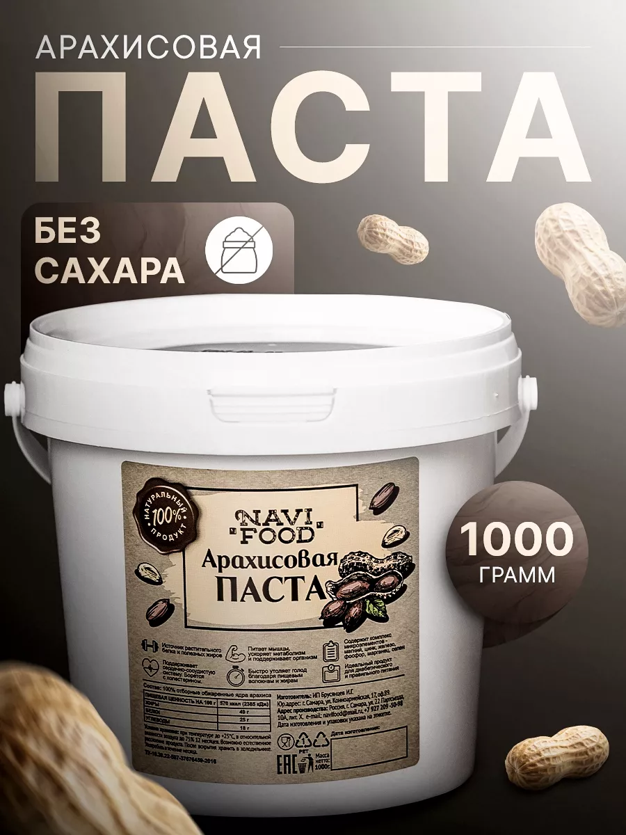 Арахисовая паста без сахара полезная сладость 1 кг Navifood 42915431 купить  за 424 ₽ в интернет-магазине Wildberries