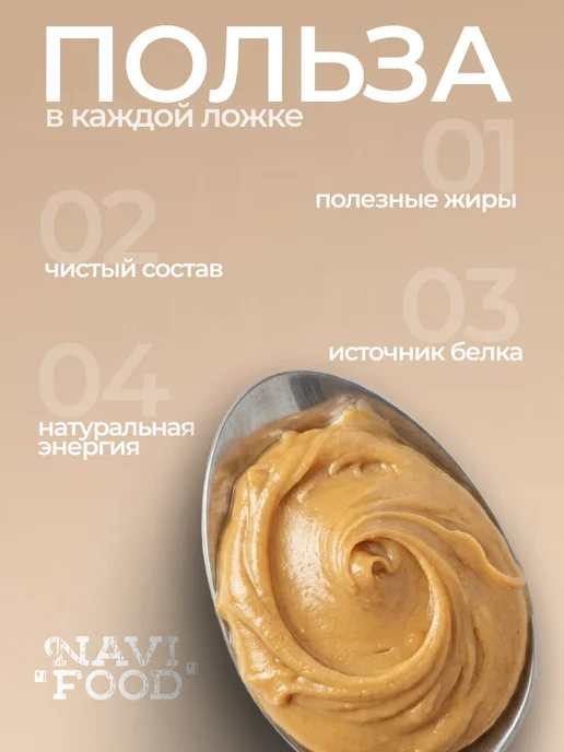 Navifood Арахисовая паста без сахара полезная сладость 1 кг, 1 кг, фото 3