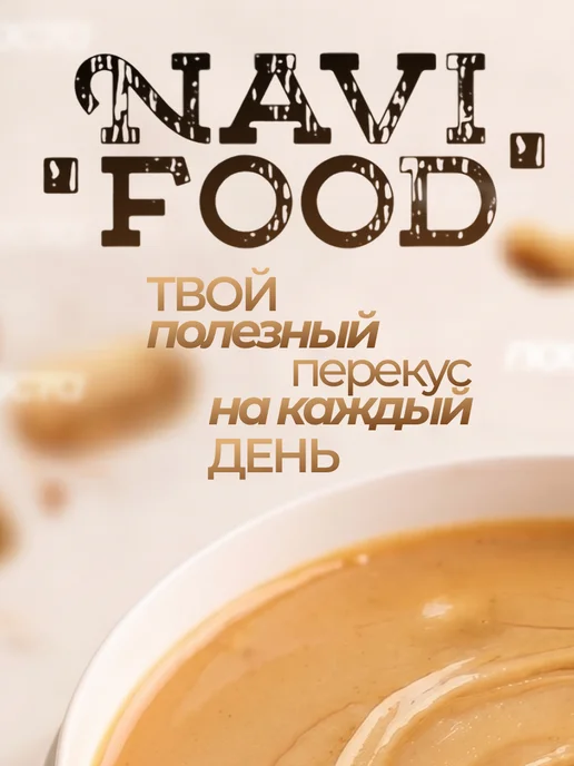Navifood Арахисовая паста без сахара полезная сладость 1 кг, 1 кг, фото 7