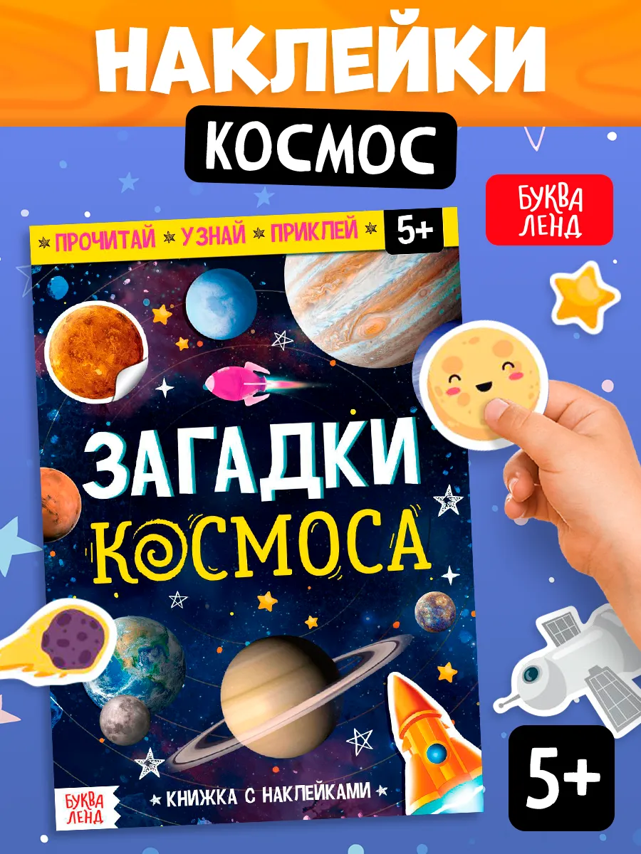 Наклейки детские Книга про космос Загадки