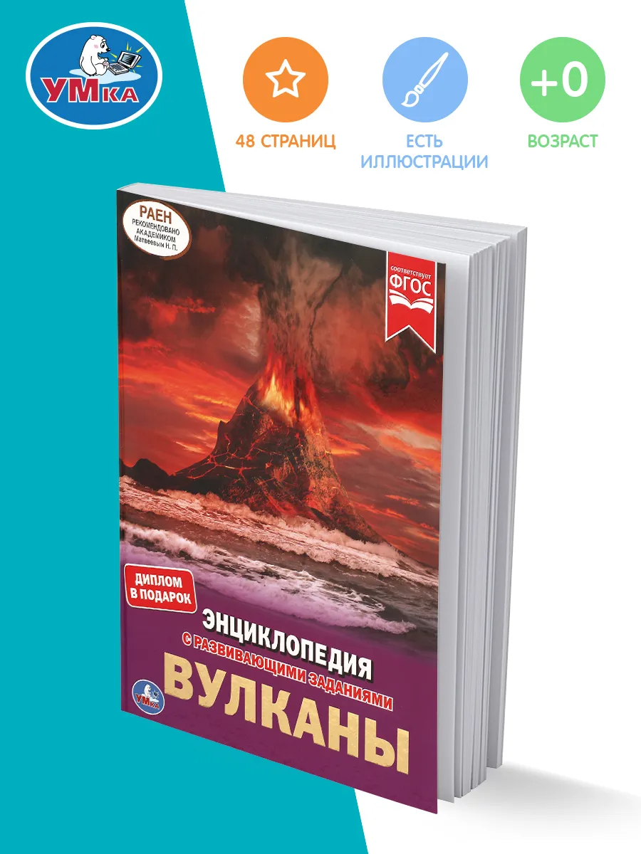 Энциклопедия для детей с развивающими заданиями Вулканы