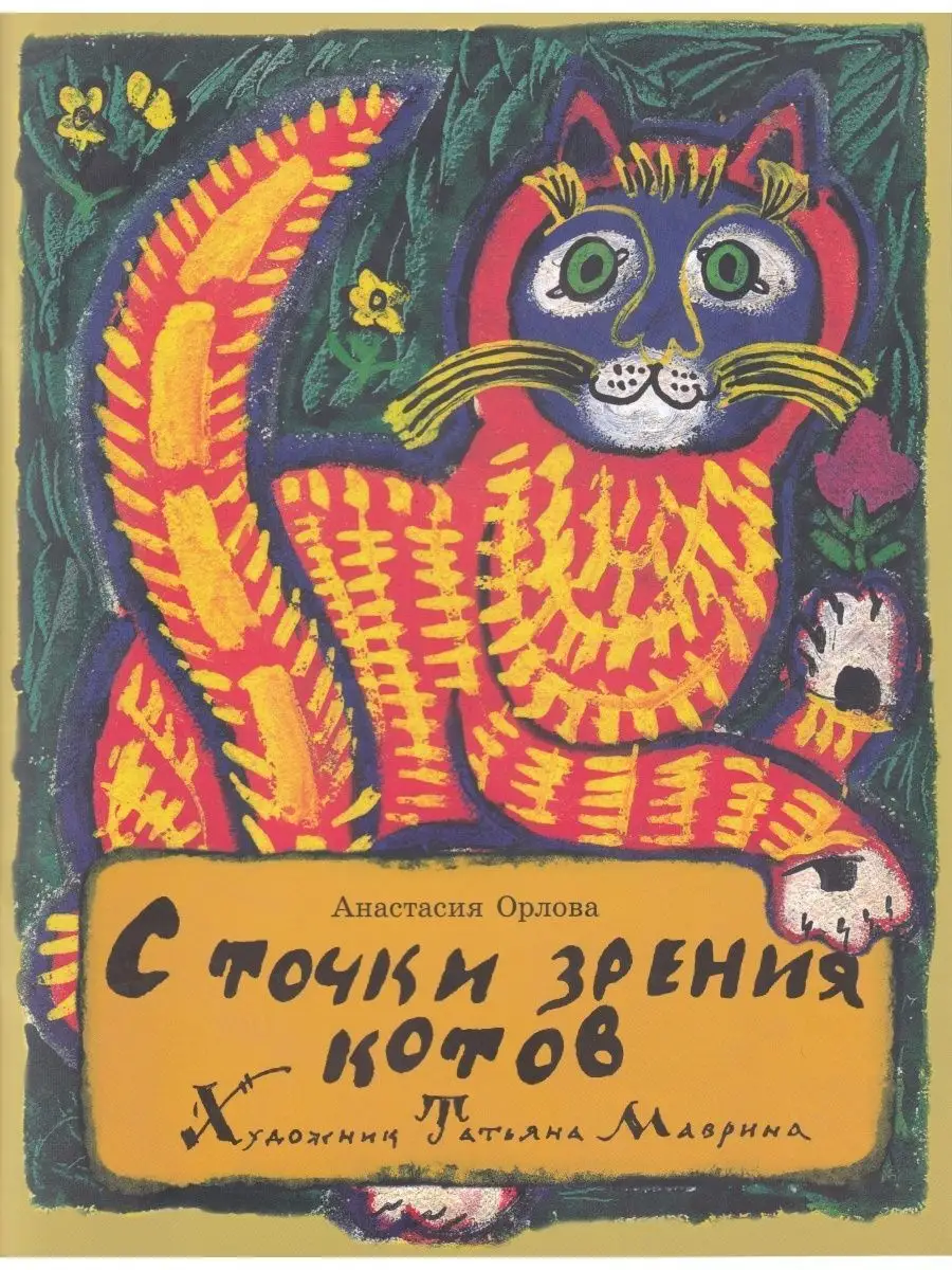 С точки зрения котов. Книжный дом Анастасии Орловой 42928679 купить за 394  ₽ в интернет-магазине Wildberries