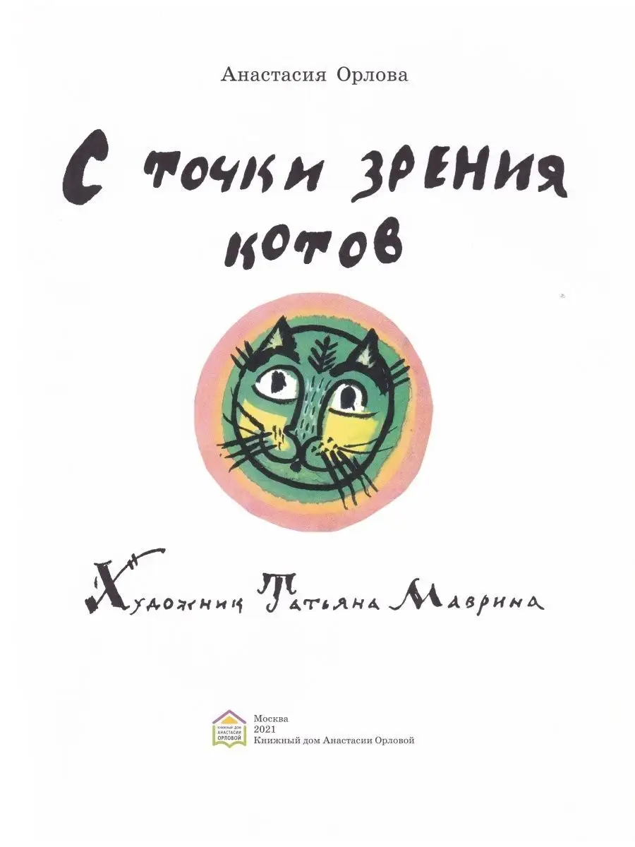 С точки зрения котов. Книжный дом Анастасии Орловой 42928679 купить за 394  ₽ в интернет-магазине Wildberries