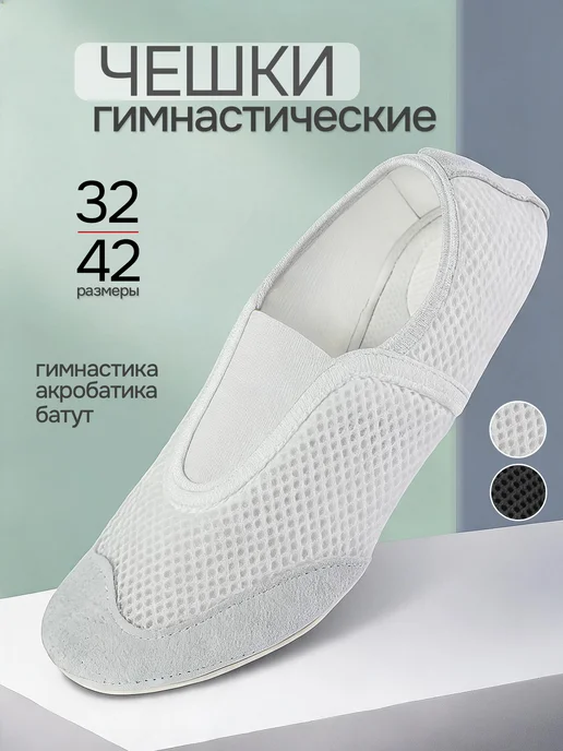 Бегура Чешки гимнастические, балетки на резинке, белый