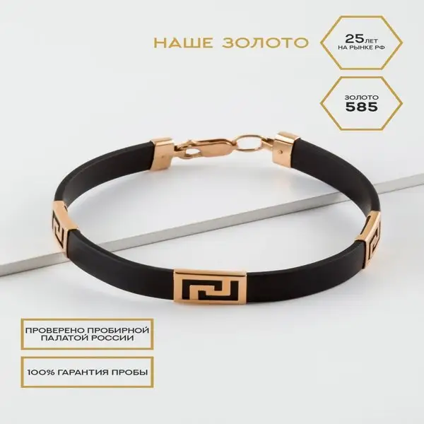 Ювелирный каучуковый браслет на руку 585