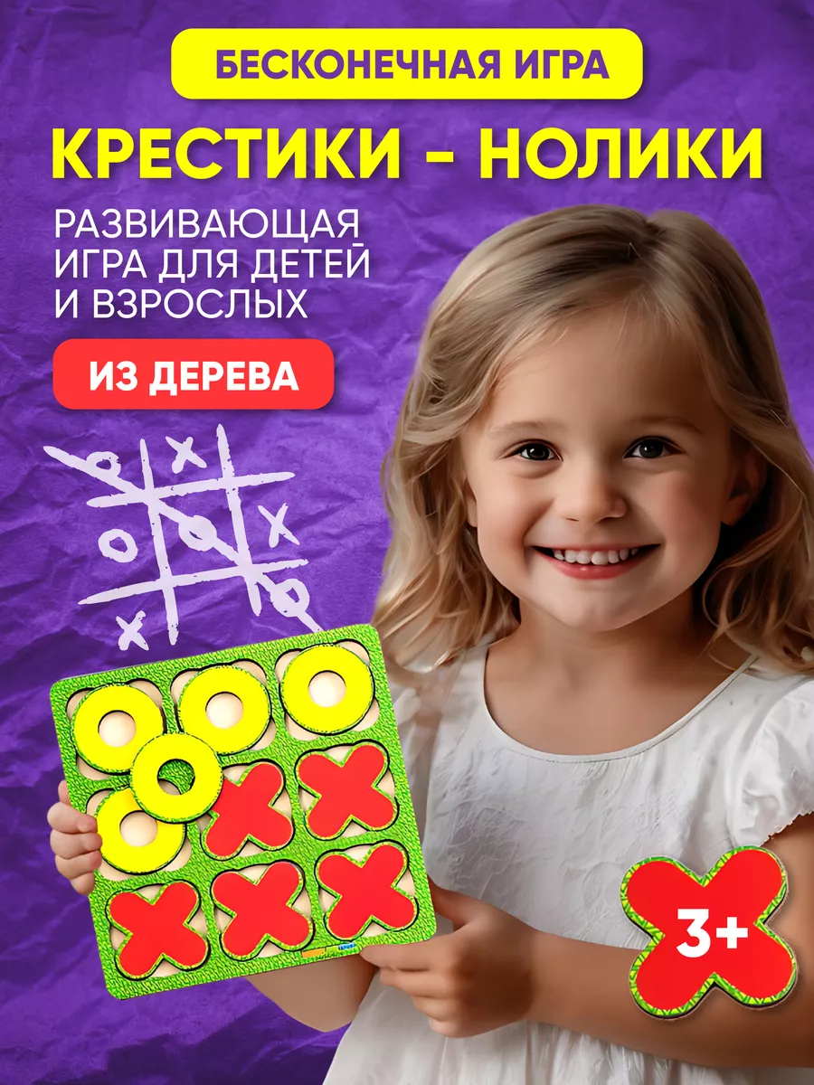 Настольная игра деревянная крестики-нолики головоломка WOODLANDTOYS  42936269 купить за 300 ₽ в интернет-магазине Wildberries