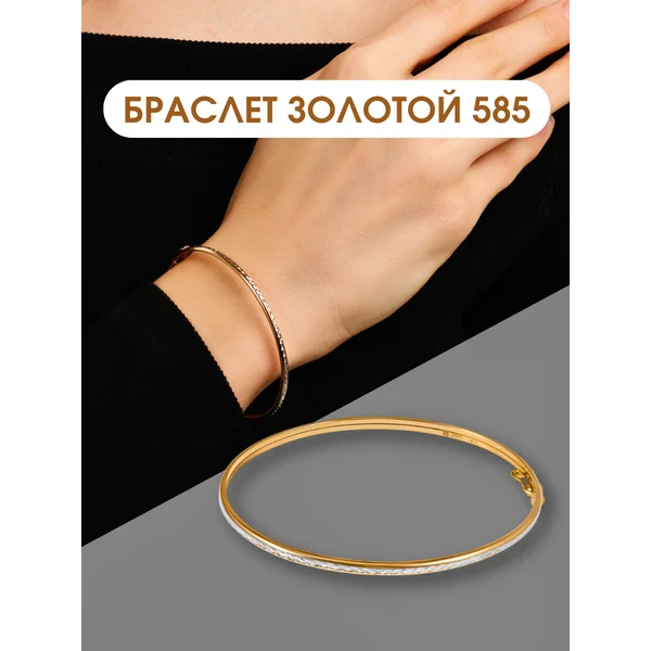 Ювелирный браслет бэнгл золото 585 на руку жесткий
