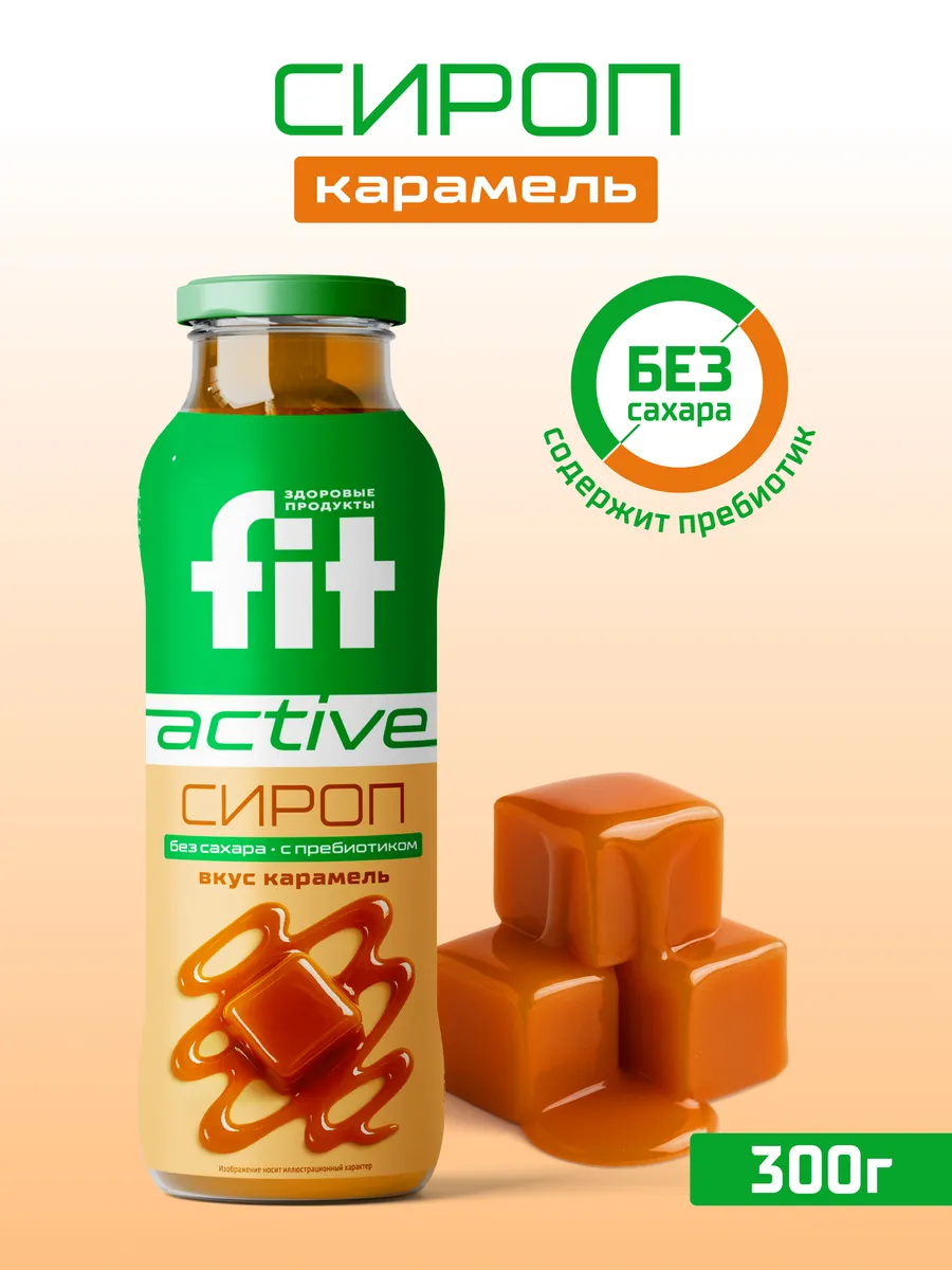 Сироп диетический без сахара "Карамель" бутылка 300 г.