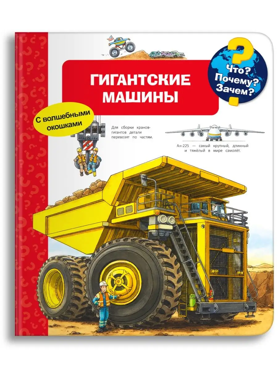 Детская энциклопедия с окошками. Гигантские машины Омега-Пресс 42938741  купить в интернет-магазине Wildberries