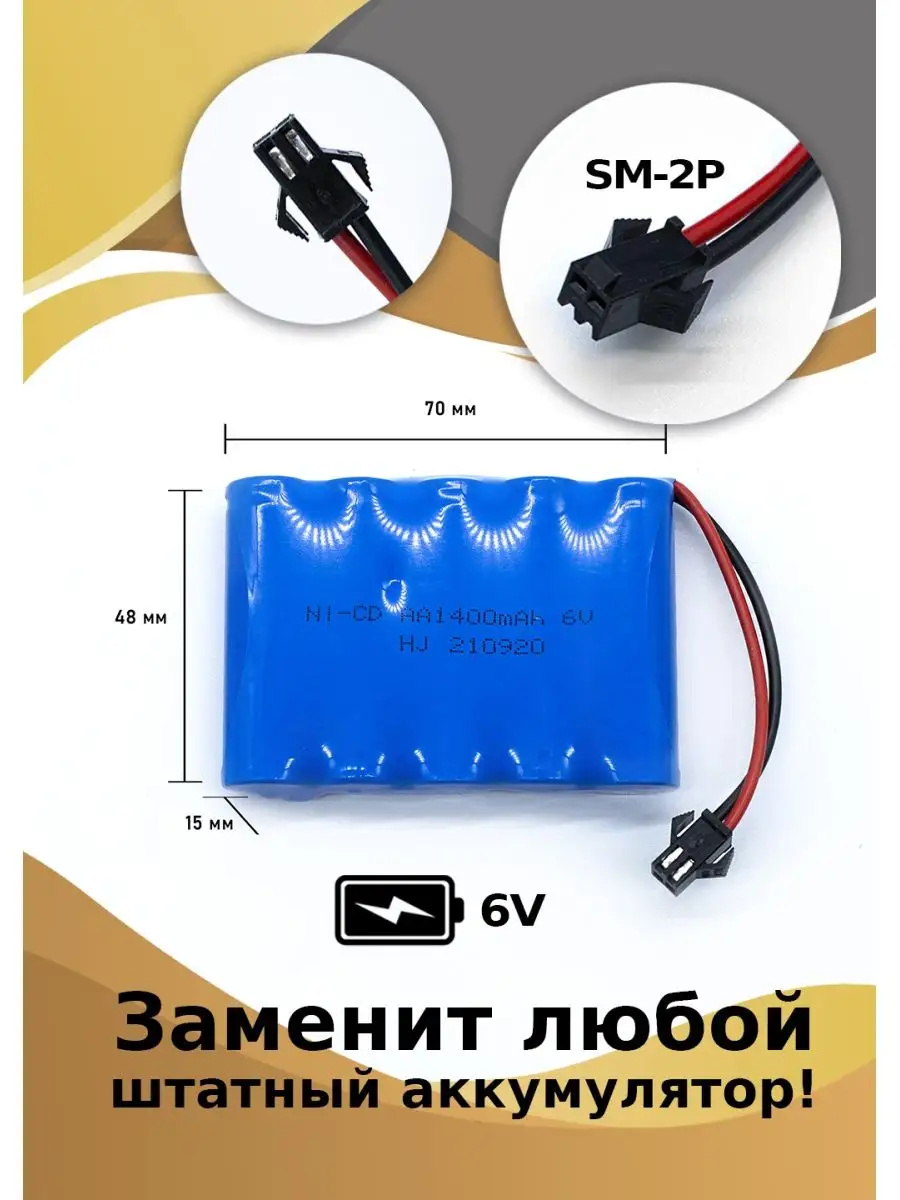 Аккумулятор Ni-Cd 6 V 1400 mAh для детской машины на пульте HJ 42939585  купить за 600 ₽ в интернет-магазине Wildberries