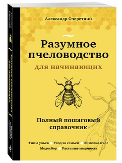 Разумное пчеловодство для начинающих. Эксмо 42940448 купить за 239 ₽ в интернет-магазине Wildberries