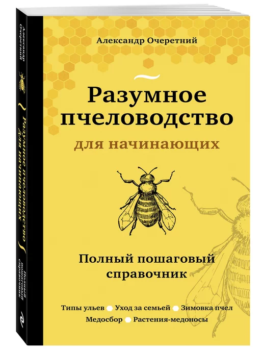 Эксмо Разумное пчеловодство для начинающих