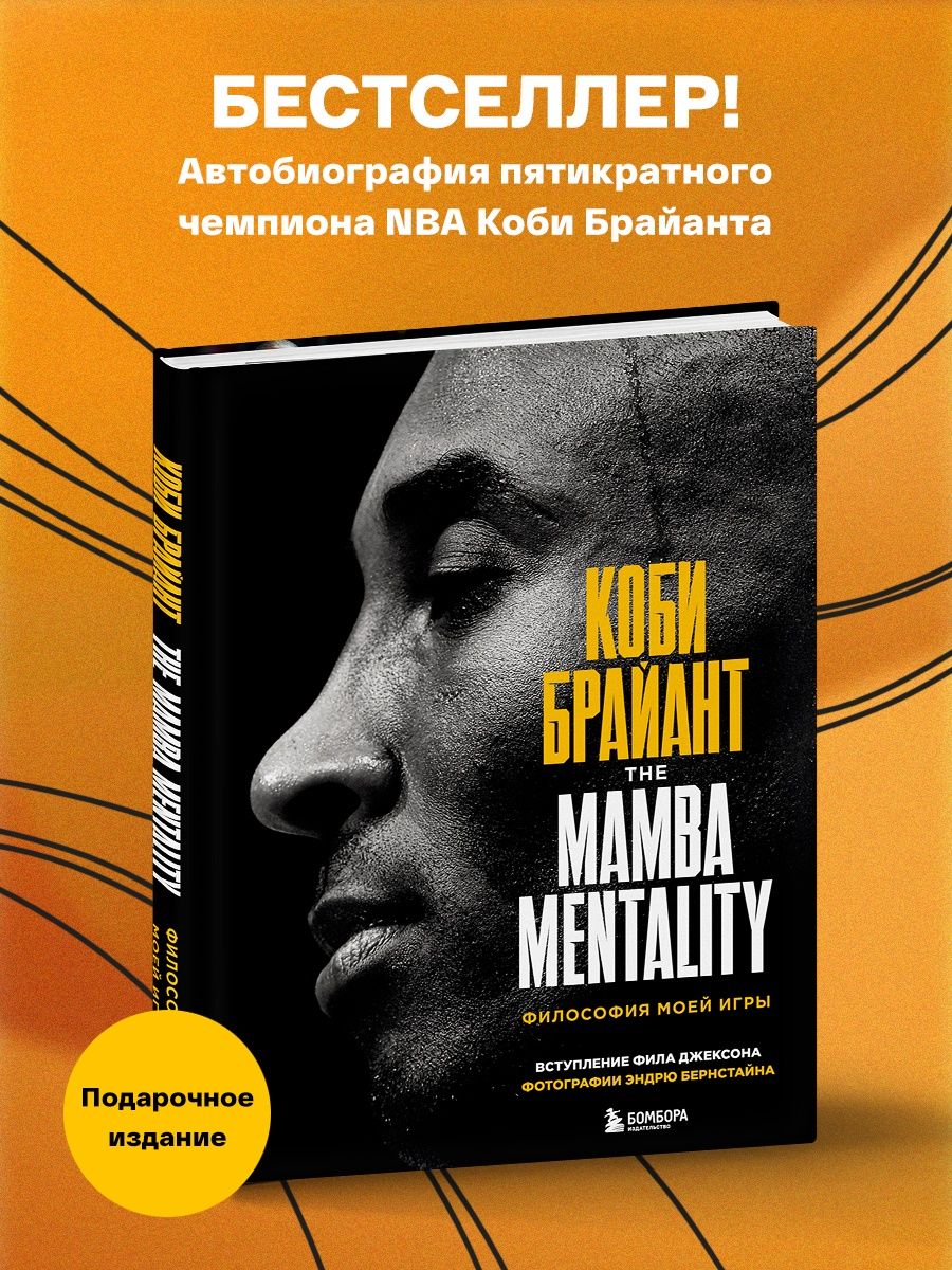 Коби Брайант. The Mamba Mentality. Философия моей игры Эксмо 42940642  купить за 1 461 ₽ в интернет-магазине Wildberries