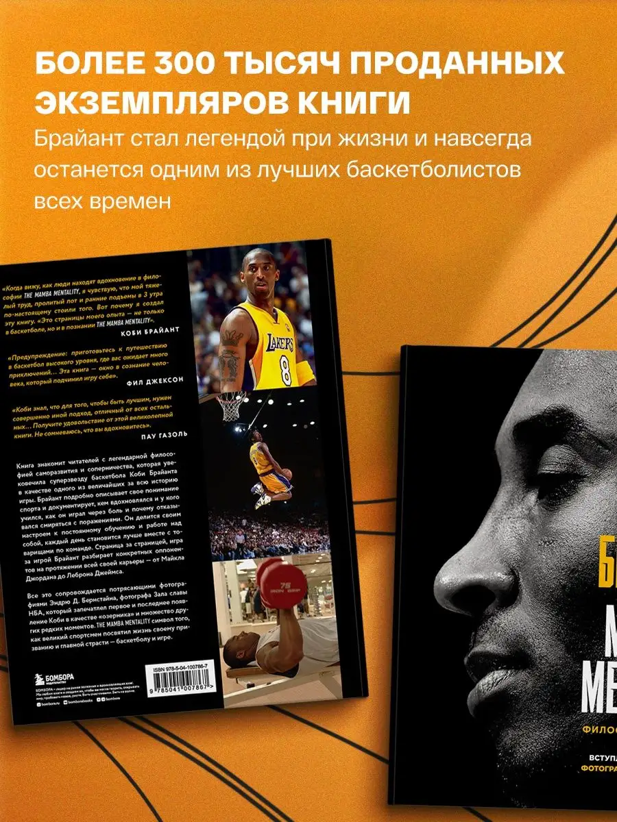 Коби Брайант. The Mamba Mentality. Философия моей игры Эксмо 42940642  купить за 1 291 ₽ в интернет-магазине Wildberries