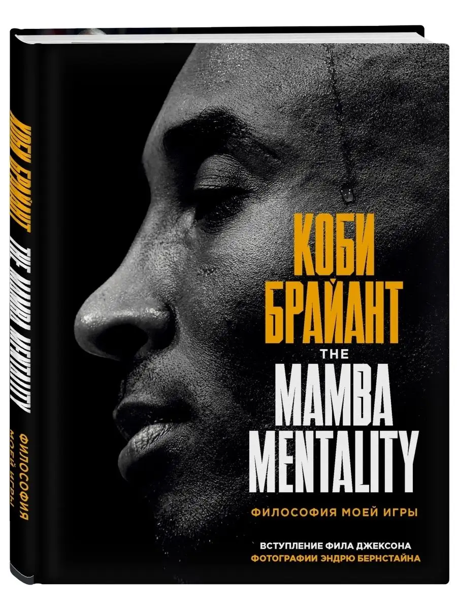 Коби Брайант. The Mamba Mentality. Философия моей игры Эксмо 42940642  купить за 1 291 ₽ в интернет-магазине Wildberries