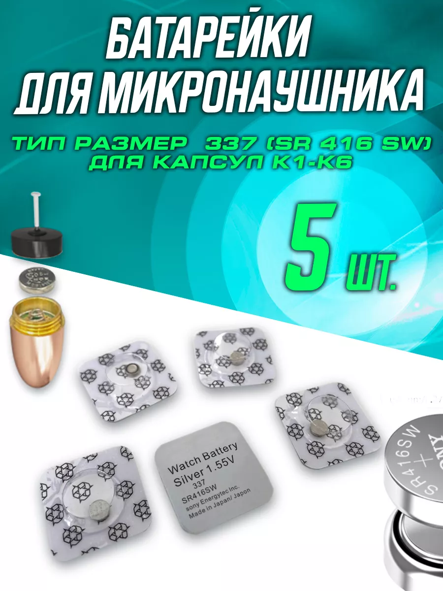 Батарейка для микронаушника 5 шт. 337 SR416SW