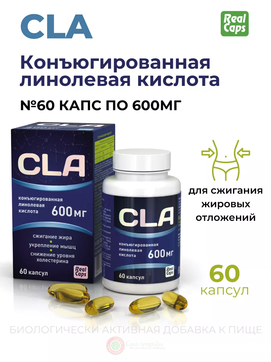Жиросжигатель для похудения CLA 600 мг
