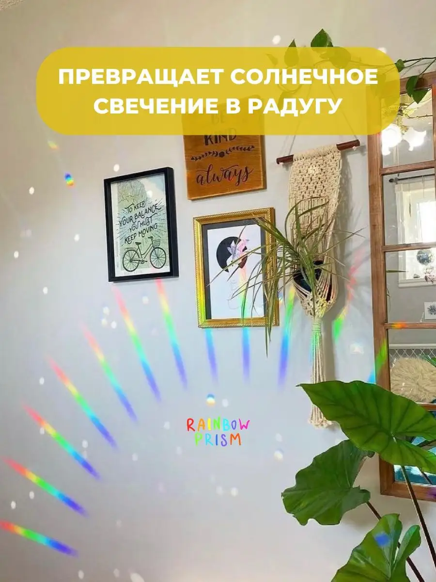 Радужная призма RAINBOW PRISM 42942237 купить за 880 ₽ в интернет-магазине  Wildberries