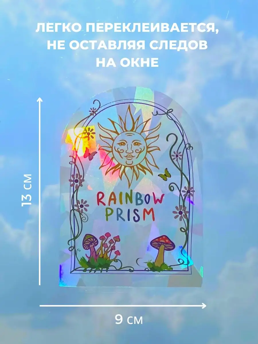 Радужная призма RAINBOW PRISM 42942237 купить за 880 ₽ в интернет-магазине  Wildberries