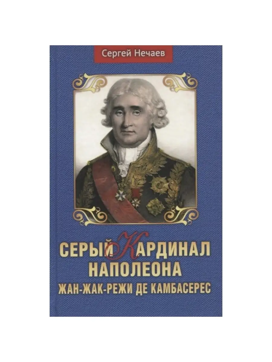 Серый кардинал Наполеона. Жан-Жак-Режи АРГУМЕНТЫ НЕДЕЛИ 42943356 купить за  544 ₽ в интернет-магазине Wildberries