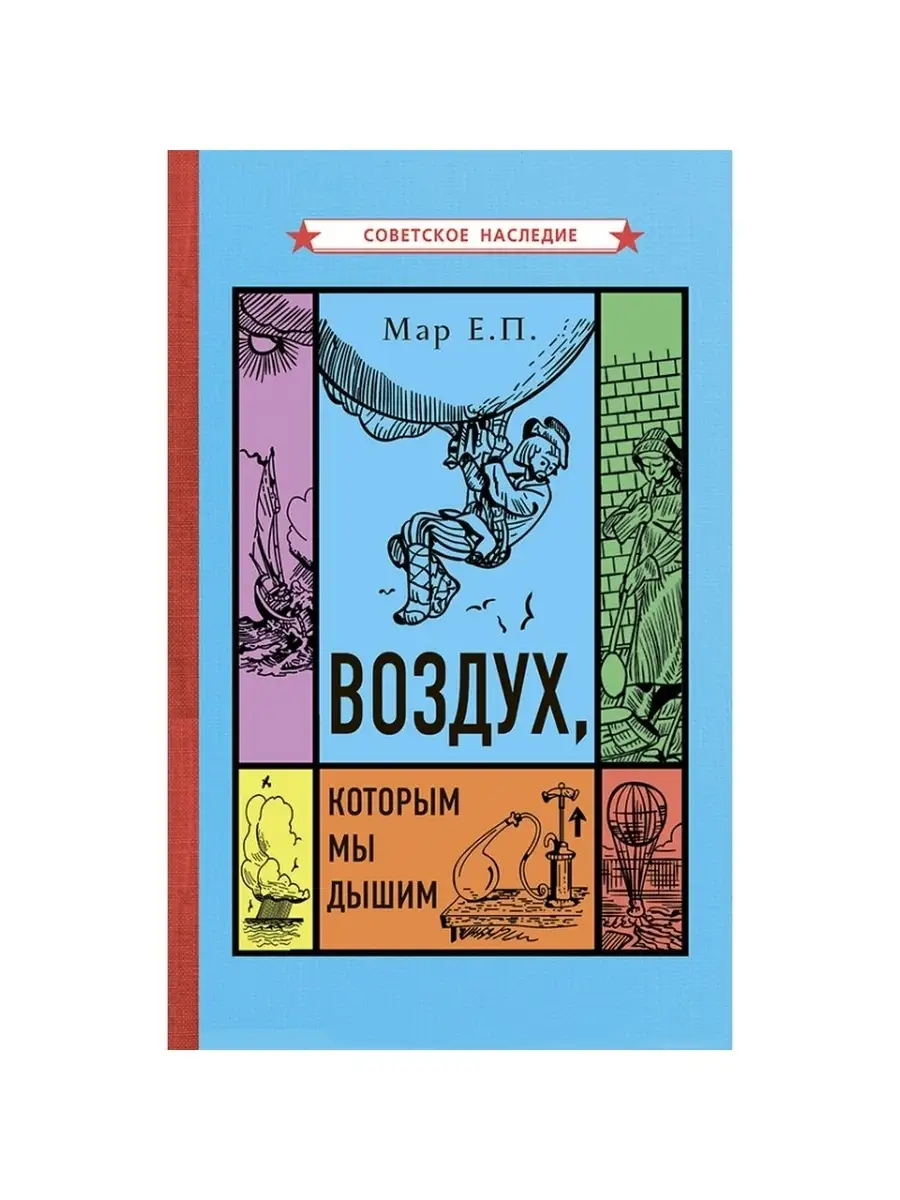 Воздух, которым мы дышим. Советское наследие 42943360 купить за 373 ₽ в  интернет-магазине Wildberries