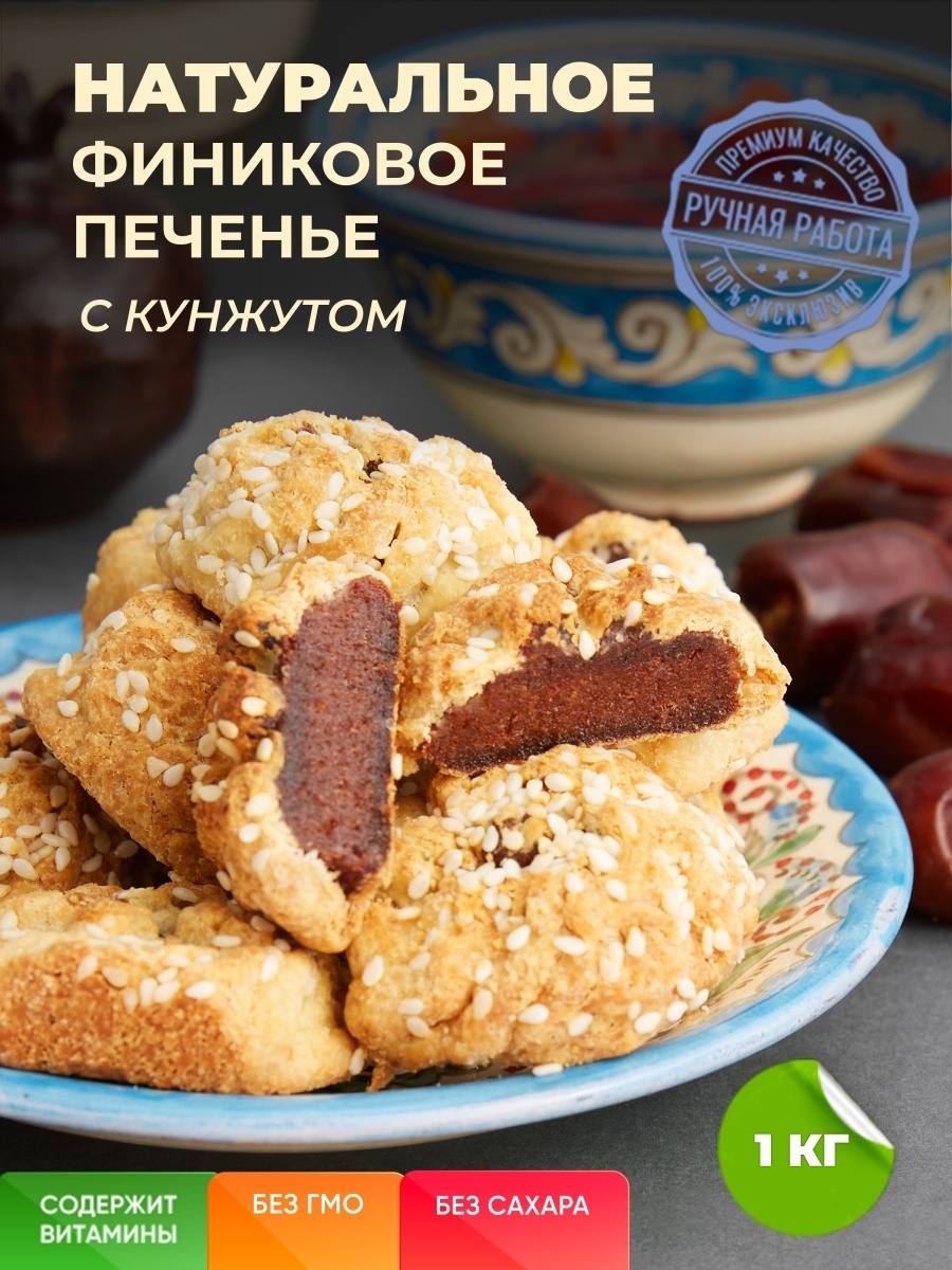 Печенье с финиками Восточное с кунжутом