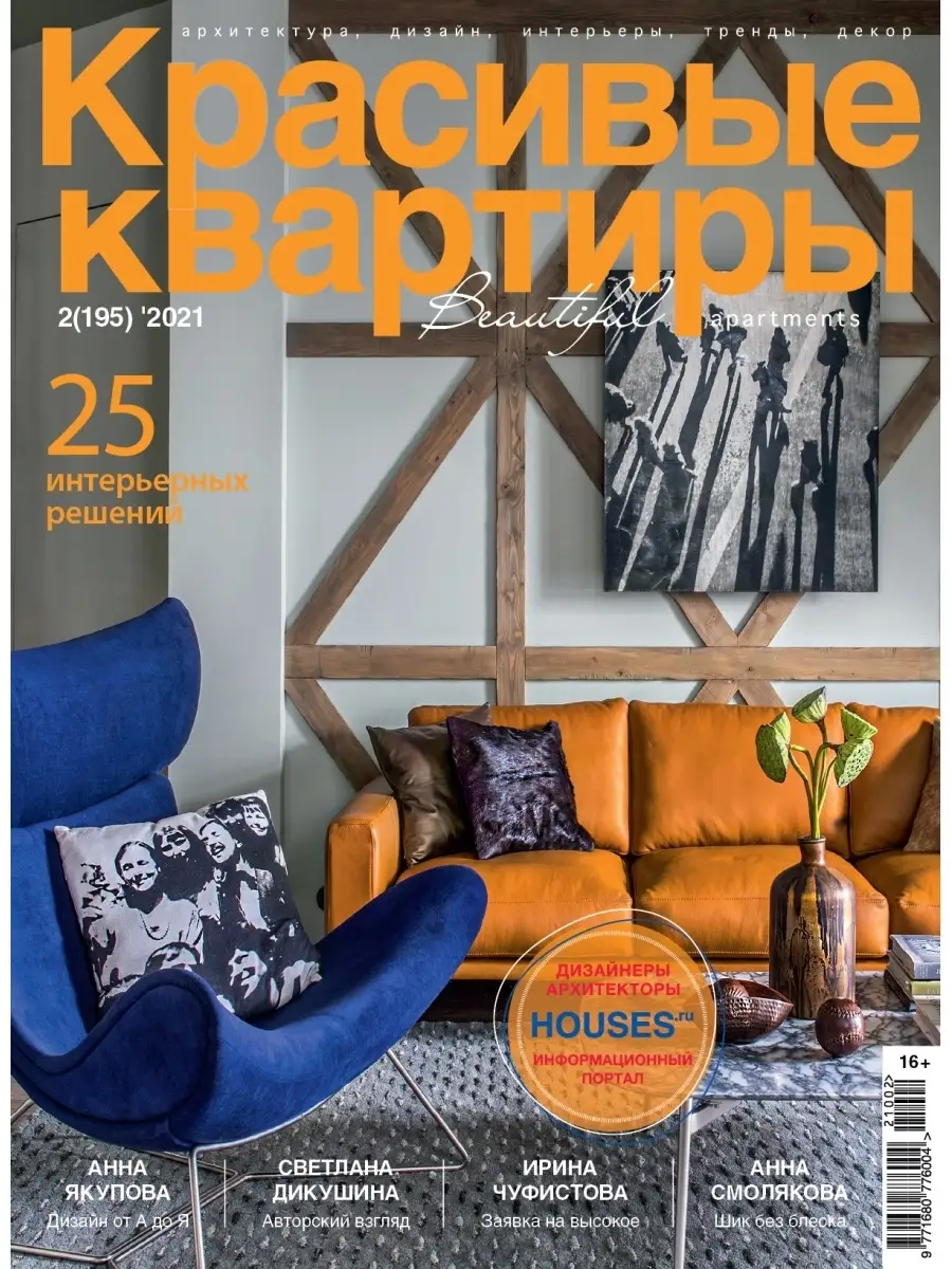 Журнал Красивые квартиры №2 (195) 2021