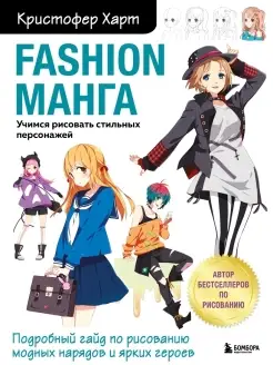 Fashion манга. Учимся рисовать стильных персонажей Эксмо 42946006 купить за 524 ₽ в интернет-магазине Wildberries