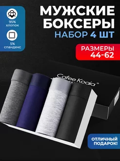 Трусы боксеры набор Cafee Koaia 42947450 купить за 1 101 ₽ в интернет-магазине Wildberries