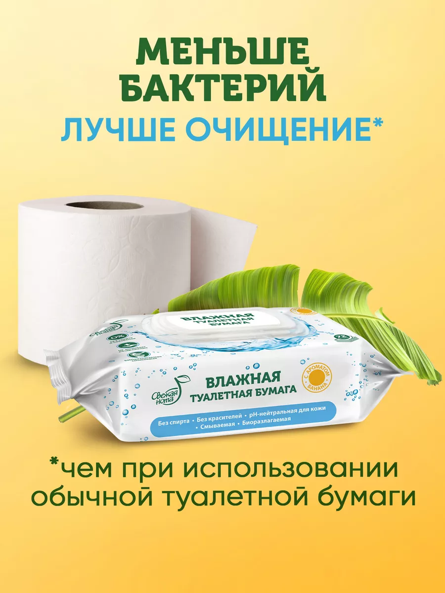 Влажная туалетная бумага смываемая 4пачки х 72 шт 288 шт Свежая нота  42947711 купить за 419 ₽ в интернет-магазине Wildberries