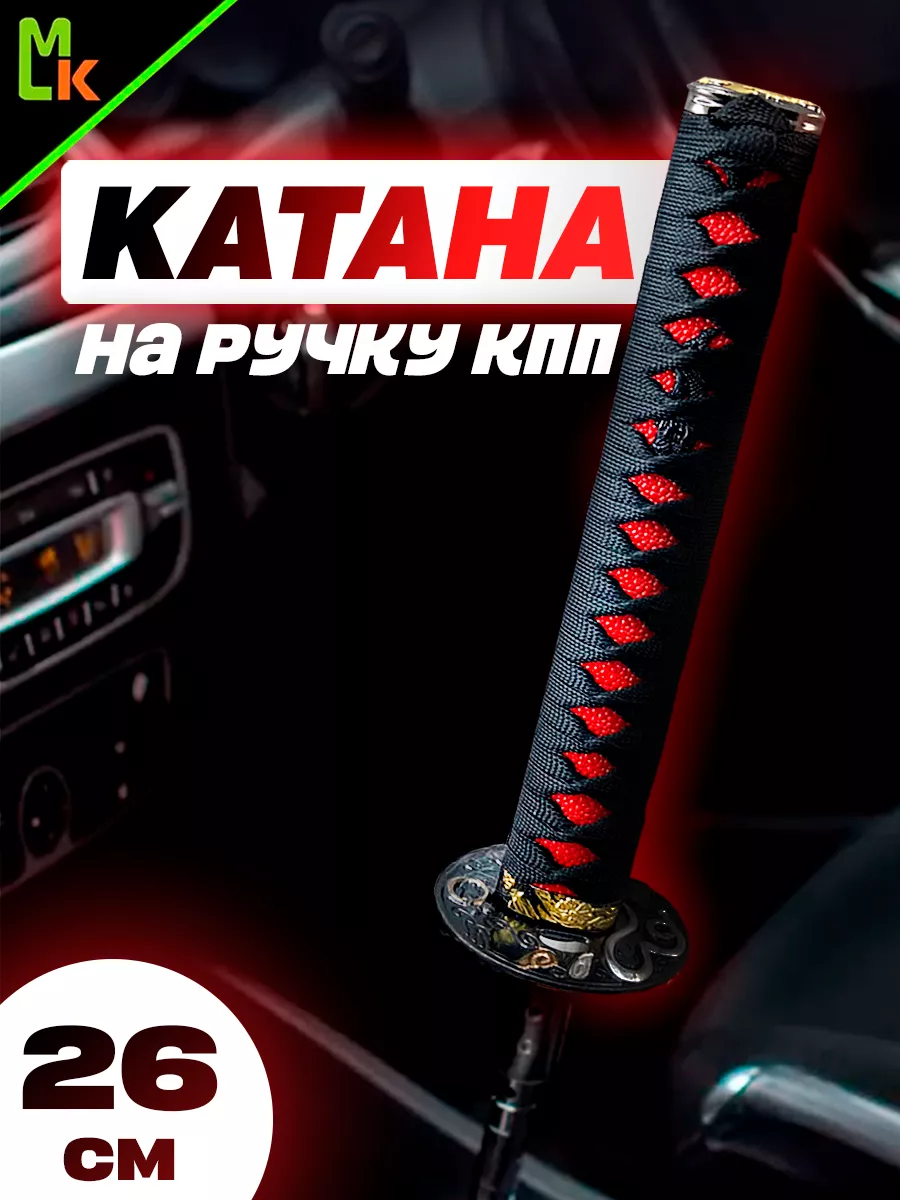 Насадка КАТАНА авто ручка КПП jdm тюнинг подарок Mashinokom 42947913 купить  в интернет-магазине Wildberries