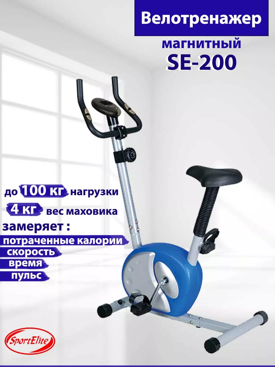 Велотренажер магнитный SE-200 SportElite 42949420 купить за 10 362 ₽ в  интернет-магазине Wildberries