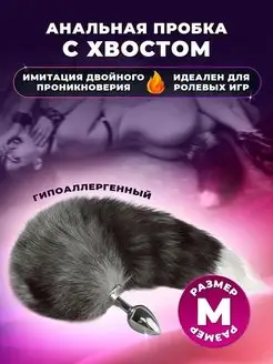 Анальная пробка с хвостом M хвост 18+ Poshlo 42949569 купить за 626 ₽ в интернет-магазине Wildberries