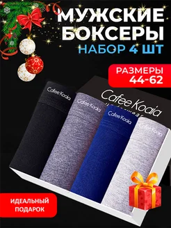 Трусы боксеры набор Cafee Koaia 42949594 купить за 969 ₽ в интернет-магазине Wildberries