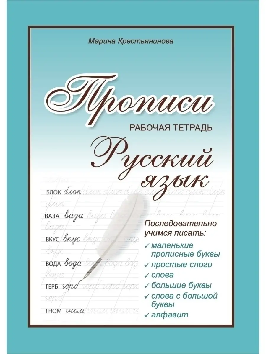 Прописи для школьников и дошкольников А4 тетрадь рабочая 42949806 купить за  402 ₽ в интернет-магазине Wildberries