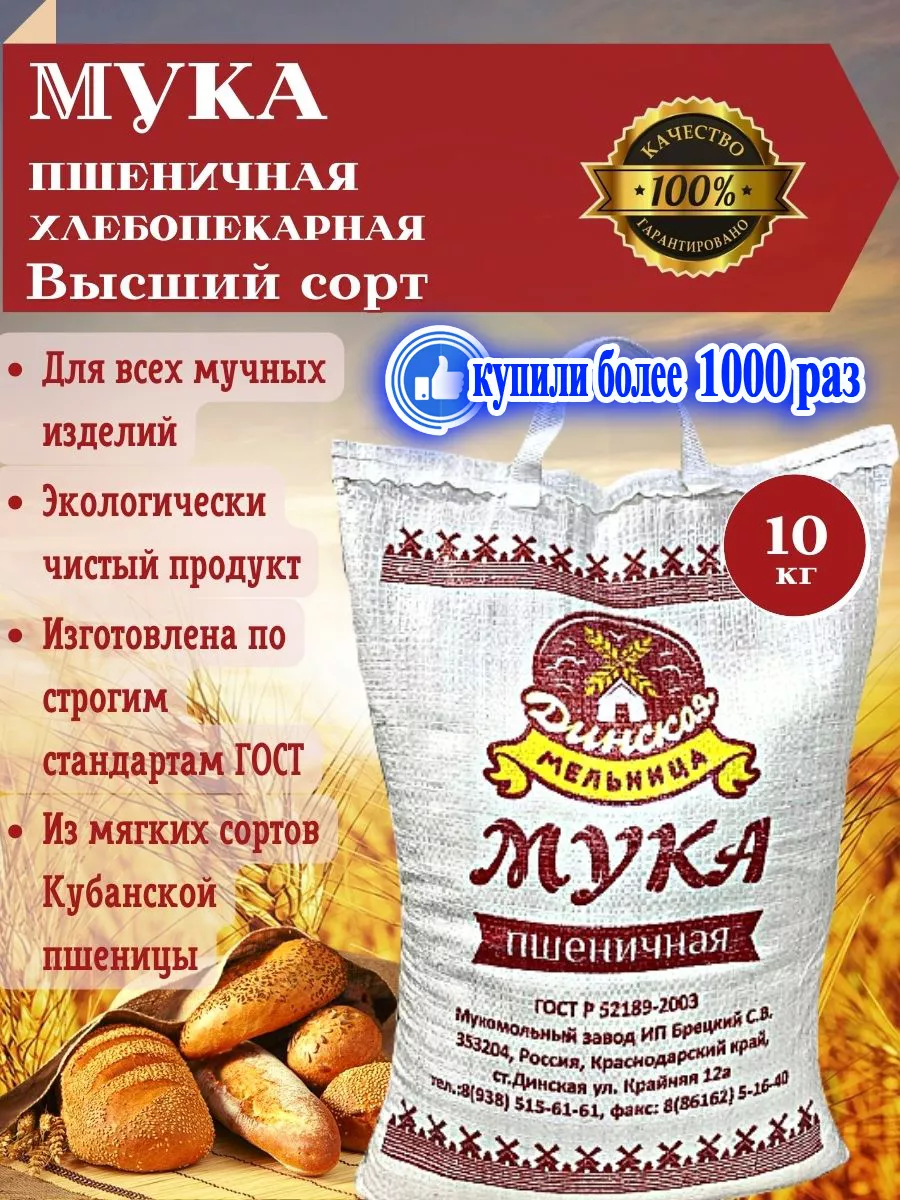 Мука пшеничная высшего сорта мешок 10 кг. Динская Мельница 42952385 купить  за 765 ₽ в интернет-магазине Wildberries