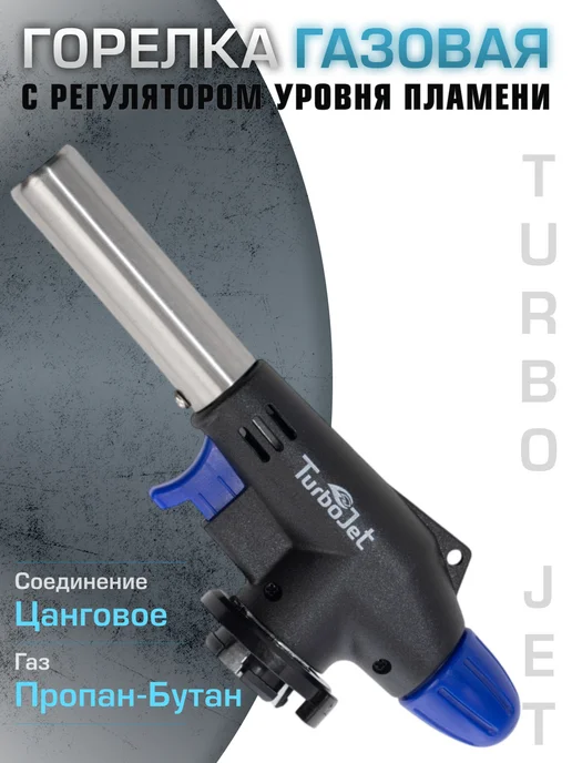 TurboJet Газовая горелка с пьезоподжигом TJ74-B, белый