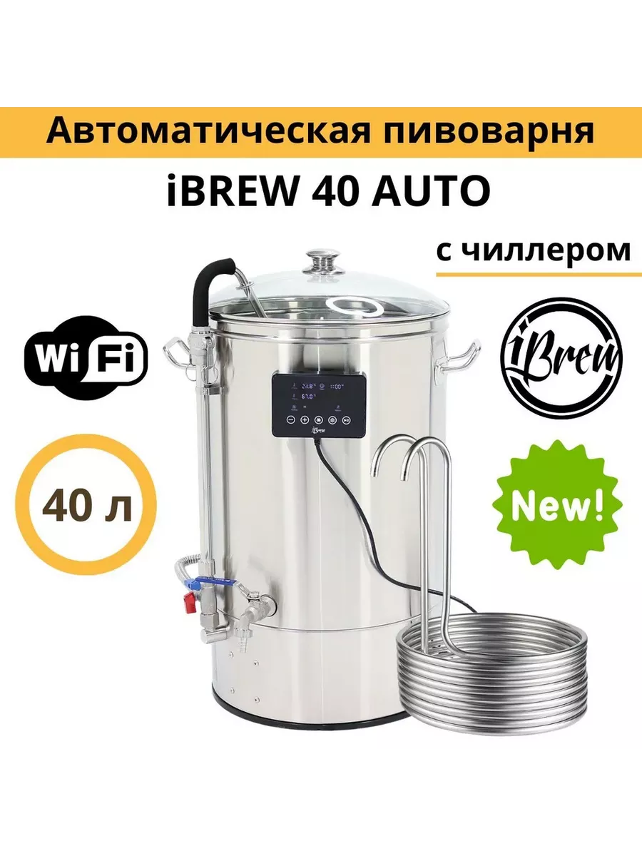 Автоматическая пивоварня с чиллером и WIFI 40 л (2024 г) Ibrew 42953241  купить за 39 071 ₽ в интернет-магазине Wildberries