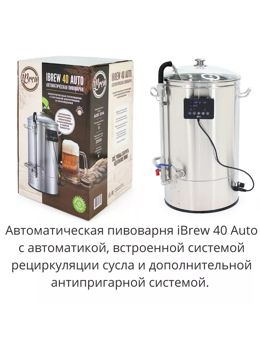 Автоматическая пивоварня с чиллером и WIFI 40 л (2024 г) Ibrew 42953241  купить за 39 071 ₽ в интернет-магазине Wildberries