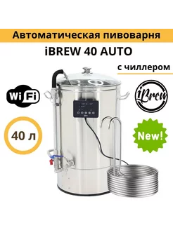 Автоматическая пивоварня с чиллером и WIFI 40 л (2024 г) Ibrew 42953241 купить за 42 755 ₽ в интернет-магазине Wildberries