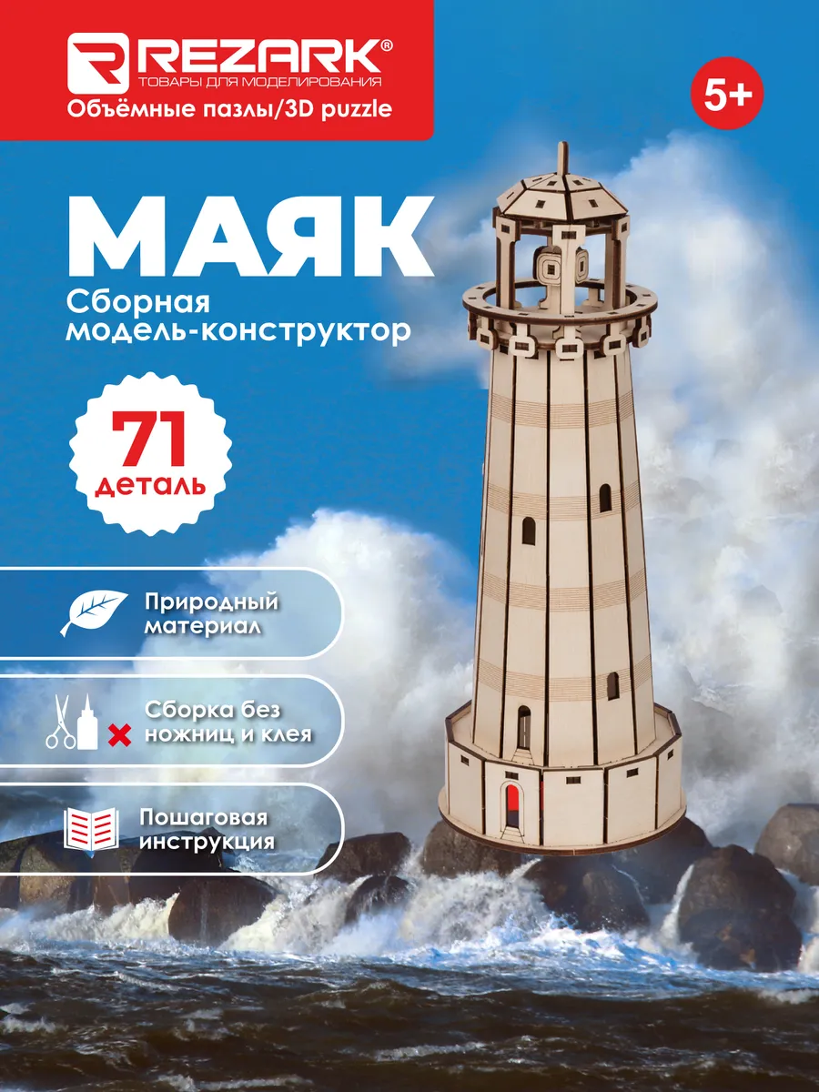 Серия "Маяки" - Маяк