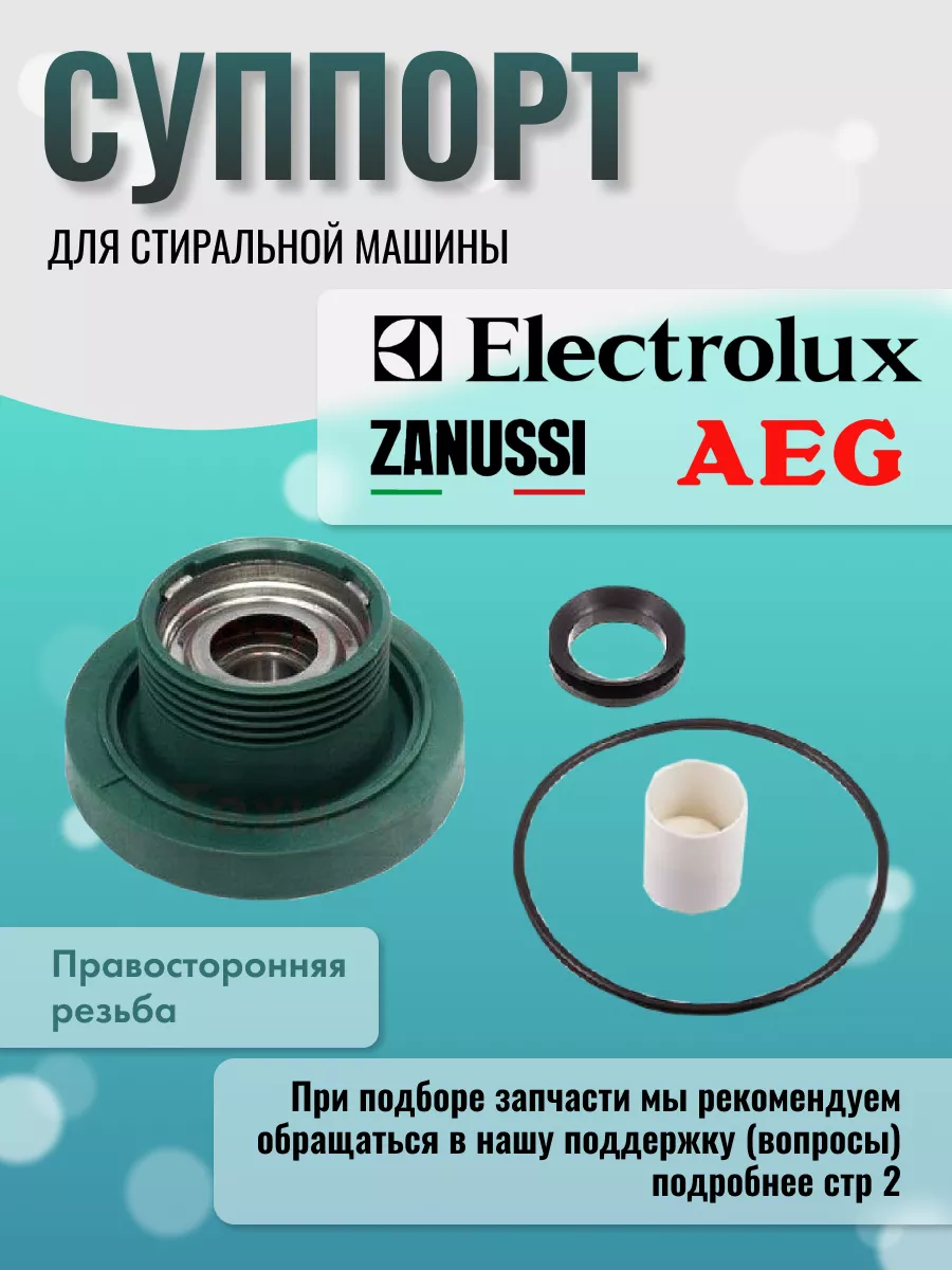 Суппорт для стиральной машины Electrolux 42955029 купить за 772 ₽ в  интернет-магазине Wildberries